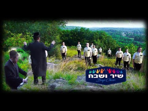 Yom Zeh L’Yisroel – The Shir V’shevach Boys Choir [Official Video] | יום זה לישראל - מקהלת שיר ושבח