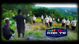 Yom Zeh L’Yisroel – The Shir V’shevach Boys Choir [Official Video] | יום זה לישראל - מקהלת שיר ושבח