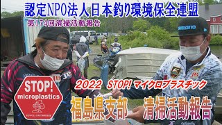 2022第174回福島県支部 清掃活動報告「STOP！マイクロプラスチック 清掃活動報告」 2022.6.12未来へつなぐ水辺環境保全保全プロジェクト