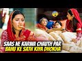 Saas Ne Karwa Chauth Par Bahu Ke Sath Kiya Dhokha