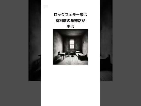 ロックフェラー家に関する嘘みたいな雑学 #shorts #豆知識 #トリビア #歴史 #石油