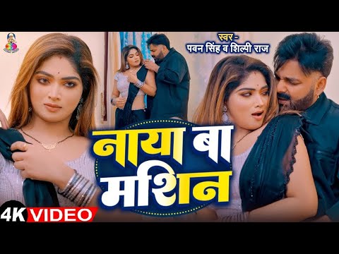 #4K_Video | पवन सिंह | भोजपुरी का सबसे हिट सांग | #Pawan Singh & Shilpi Raj | Naya Ba Jukebox 2025