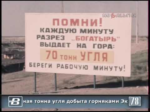 Казахстан. Экибастуз. Горняками добыта миллионная тонна угля 26.08.1980