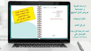 مذكرة واجبات دراسات نفسية و اجتماعية / نسخة المعلم...