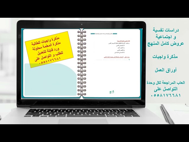 مذكرة واجبات دراسات نفسية و اجتماعية / نسخة الطالبة