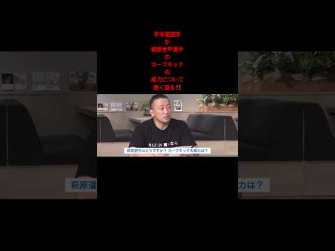 平本蓮選手が萩原京平選手のカーフキックの威力について熱く語る‼️#short#rizin#mma#萩原京平#平本蓮