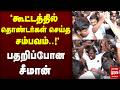 கூட்டத்தில் தொண்டர்கள் செய்த சம்பவம�