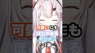 可愛いにもほどがあるホロメン2選 #ホロライブ #vtuber #百鬼あやめ #轟はじめ