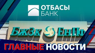 10.12.2021 21:00 Главные новости