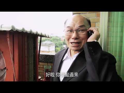 《北海老英雄》蔡宇軒影片縮圖