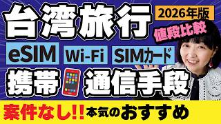 案件なし‼️おすすめeSIMはこれ‼️【台湾旅行】携帯通信手段🇹🇼簡単解説‼️SIMカードの買い方、台湾Wi-Fi事情、海外ローミング #台湾旅行 #台湾 #eSIM