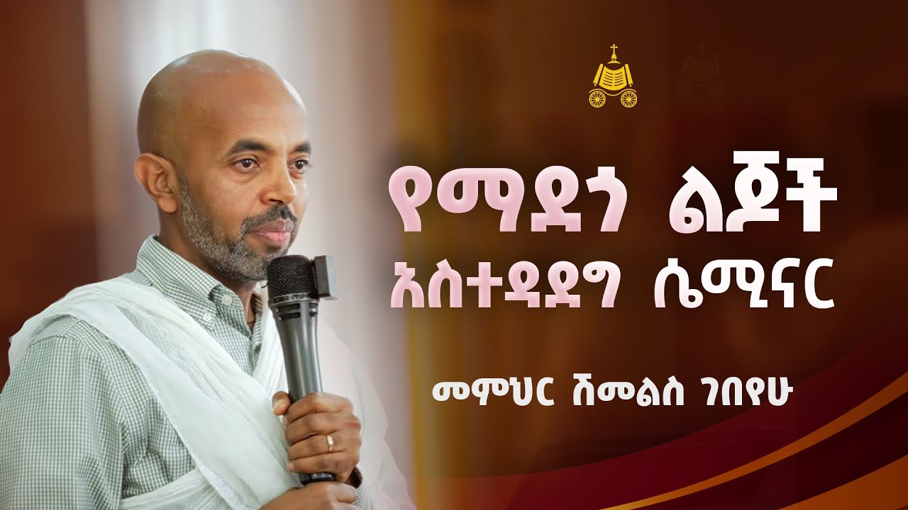 የማደጎ ልጆች አስተዳደግ ሴሚናር | መምህር ሽመልስ ገበየሁ