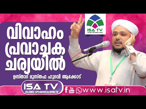 വിവാഹം പ്രവാചക ചര്യയില്‍ - Musthafa Hudawi Akod