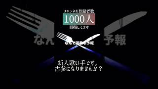 #お行儀よくね #てにをは #歌い手 #新人歌い手 #推し不在 #歌ってみた #cover #古参募集 #古参になりませんか