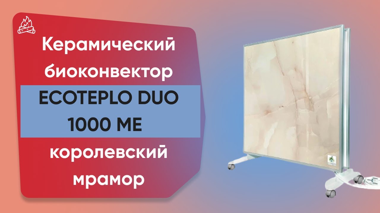 Керамічний обігрівач з терморегулятором до 18 м2 Ecoteplo DUO 1000 МО, королівський мармур (60 х 60 см), з ніжками, 1000 Вт