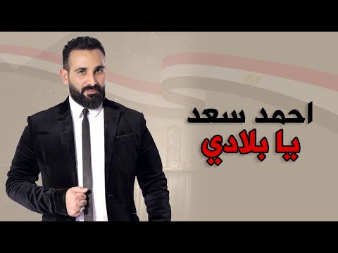 أحمد سعد يهدي الشرطة "يا بلادي"