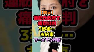 「国民と向き合え」蓮舫氏が猛批判→ネット民が“返信欄”を見て騒然 #高市早苗 #政治解説 #自民党