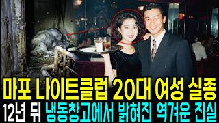 Download lagu 1993년 나이트클럽 20대 여성 실종, 12년 뒤 냉동창고안에서 발견된 충격 진실 mp3 Download lagu 1993년 나이트클럽 20대 여성 실종, 12년 뒤 냉동창고안에서 발견된 충격 진실 mp3