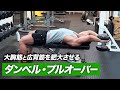 【筋トレ】ダンベル・プルオーバーのやり方 | 大胸筋と広背筋を肥大させる種目【ビーレジェンド プロテイン】