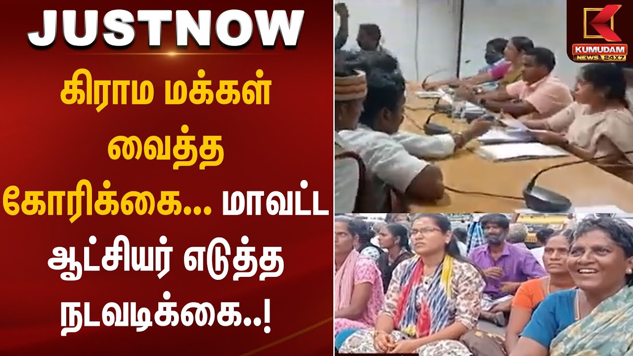 கிராம மக்கள் வைத்த கோரிக்கை... மாவட்ட ஆட்சியர் எடுத்த நடவடிக்கை..! | Perambalur | TNPolice | TNGovt