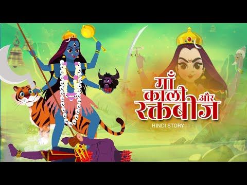 माँ काली और रक्तबीज | Hindi Kahaniya | Mahakaali Story | Hindi Bedtime Stories | bhakti katha