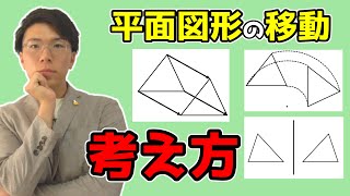 【中学数学】平面図形の移動～平行移動回転移動対象移動～