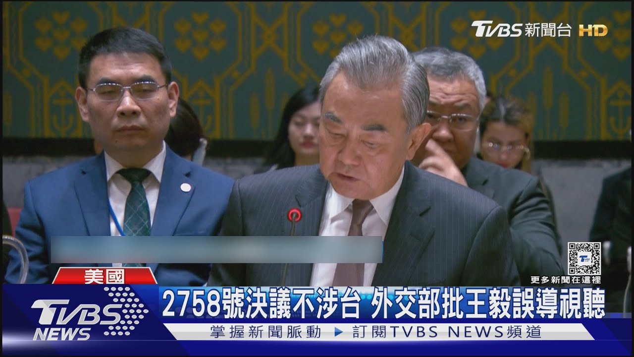 陸外長稱「2758號決議解決台灣在內中國代表權問題」 我外交部痛批