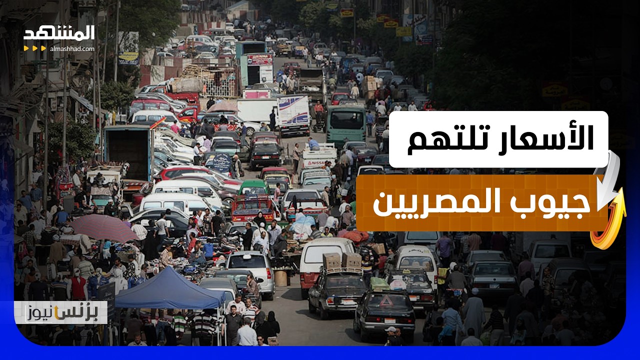 عجز التجارة يتفاقم ويضغط على العملة المحلية والأسعار في مصر  - بزنس نيوز