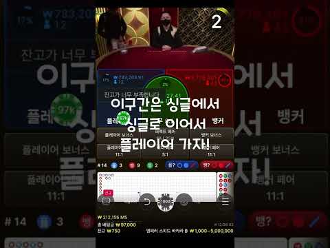 바카라 5만원으로 3분만에5배먹기 #바카라 #shorts #쇼츠