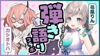 [Vtub] カシ・オトハ x 花風りん 連動歌回