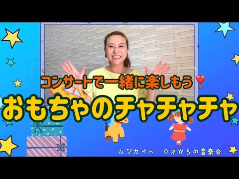 コンサートで一緒に楽しもう❣️おもちゃのチャチャチャ♬〔ムジカべべふじみ〕