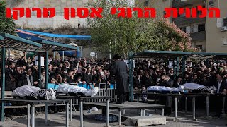 הטרגדיה במרוקו: הלווית ההרוגים שנהרגו בתאונה המחרידה - The Funeral of the Victims Killed in Morocco