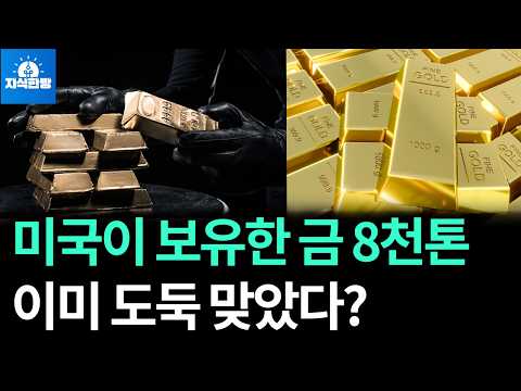 미국이 포트녹스에 보관한 금이 사라졌다? 의심이 점점 커져가는 이유