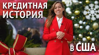 КРЕДИТНАЯ ИСТОРИЯ В США. Как построить свою кредитную историю? Покупка дома в США.