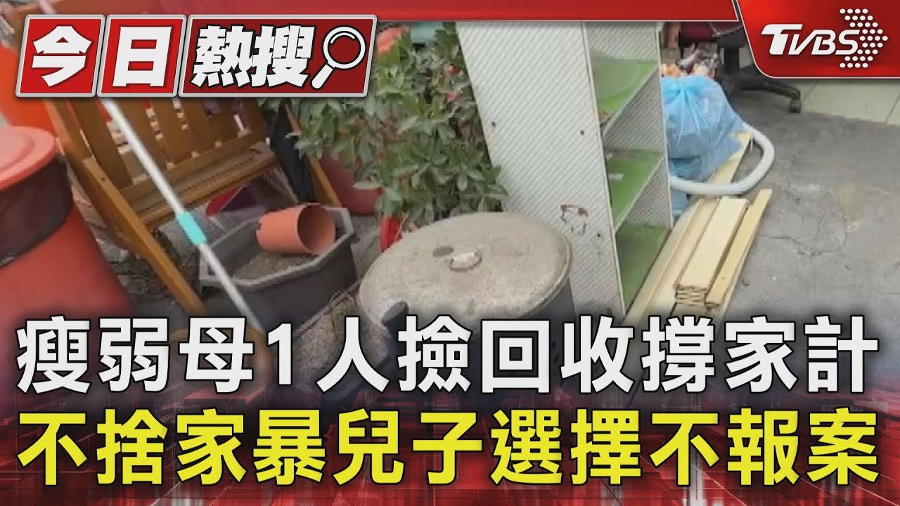 瘦弱母1人撿回收撐家計！不捨家暴兒子選擇不報案