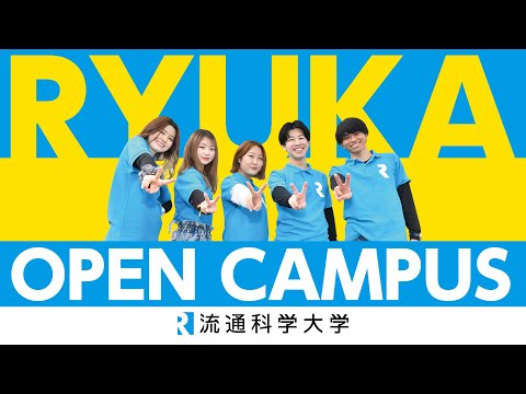 【流通科学大学】オープンキャンパス2022