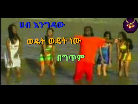 Hab Engidaw - wedet wedet new - lyrics video | ሀብ እንግዳው - ወዴት ወዴት ነው - ከግጥም ጋር