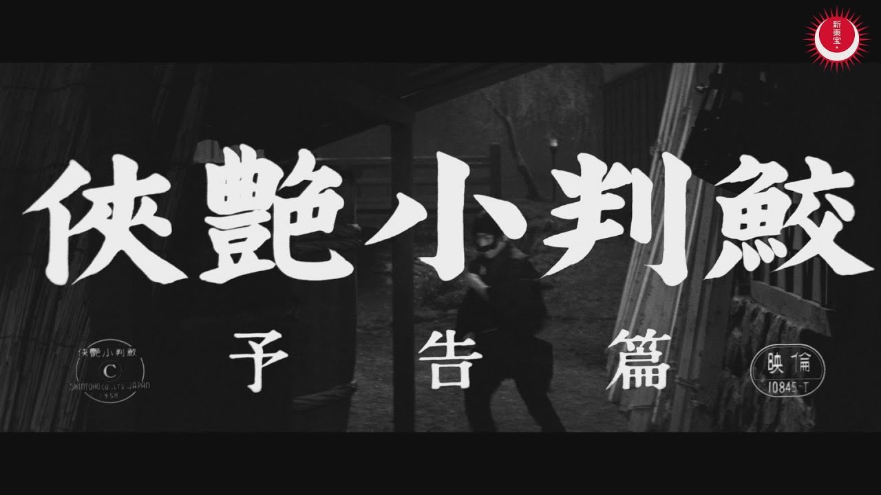 侠艶小判鮫　予告編