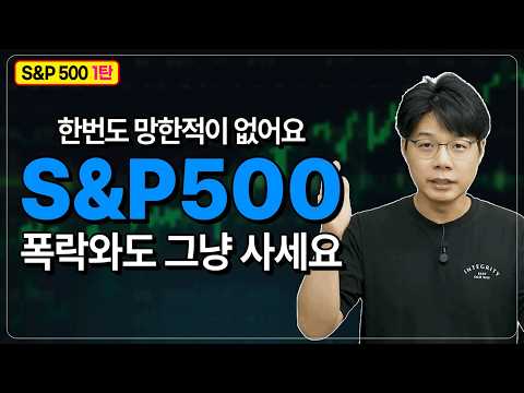 S&P 500을 통해 본 장기 투자 전략과 신뢰할 수 있는 투자 수단