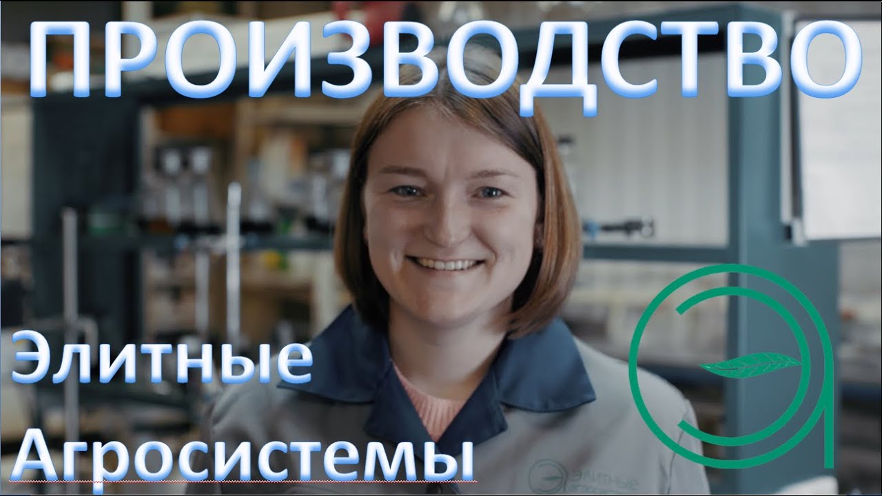 Элитные Агросистемы