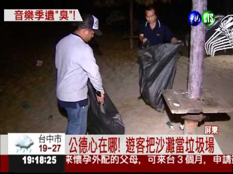音樂季狂歡後 墾丁垃圾清不完!