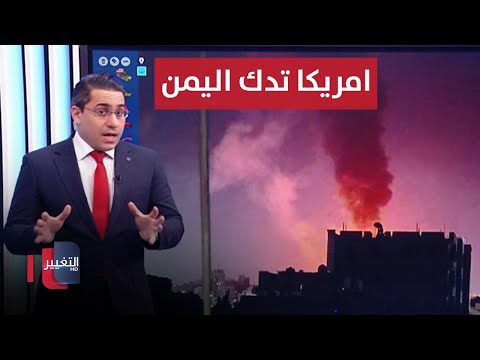 شاهد بالفيديو.. بالمدمرات والصواريخ .. واشنطن تهز اليمن بموجة ضربات مدمرة | رأس السطر
