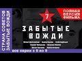 Страна советов. Забытые вожди. Все серии подряд с 5 по 8. Документальный фильм. StarMedia Страна советов. Забытые вожди. Все серии подряд с 5 по 8. Документальный фильм. StarMedia