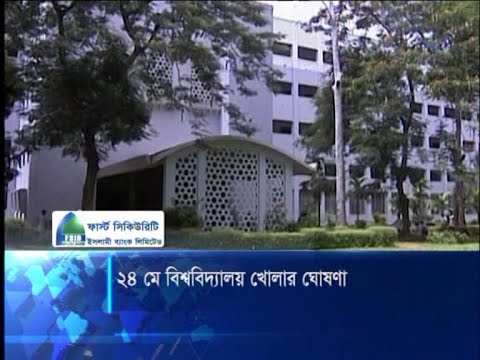 ২৪ মে বিশ্ববিদ্যালয় খোলার ঘোষণা