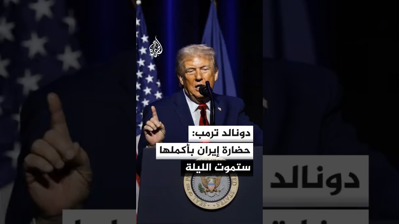 فيديو | دونالد ترمب: حضارة إيران بأكملها ستموت الليلة