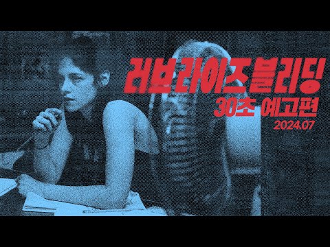 [러브 라이즈 블리딩] 30초 예고편