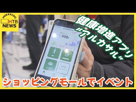 「目標は１万歩」札幌市が普及に力を入れる健康増進アプリ &ldquo;アルカサル&rdquo; ショッピングモールでイベント