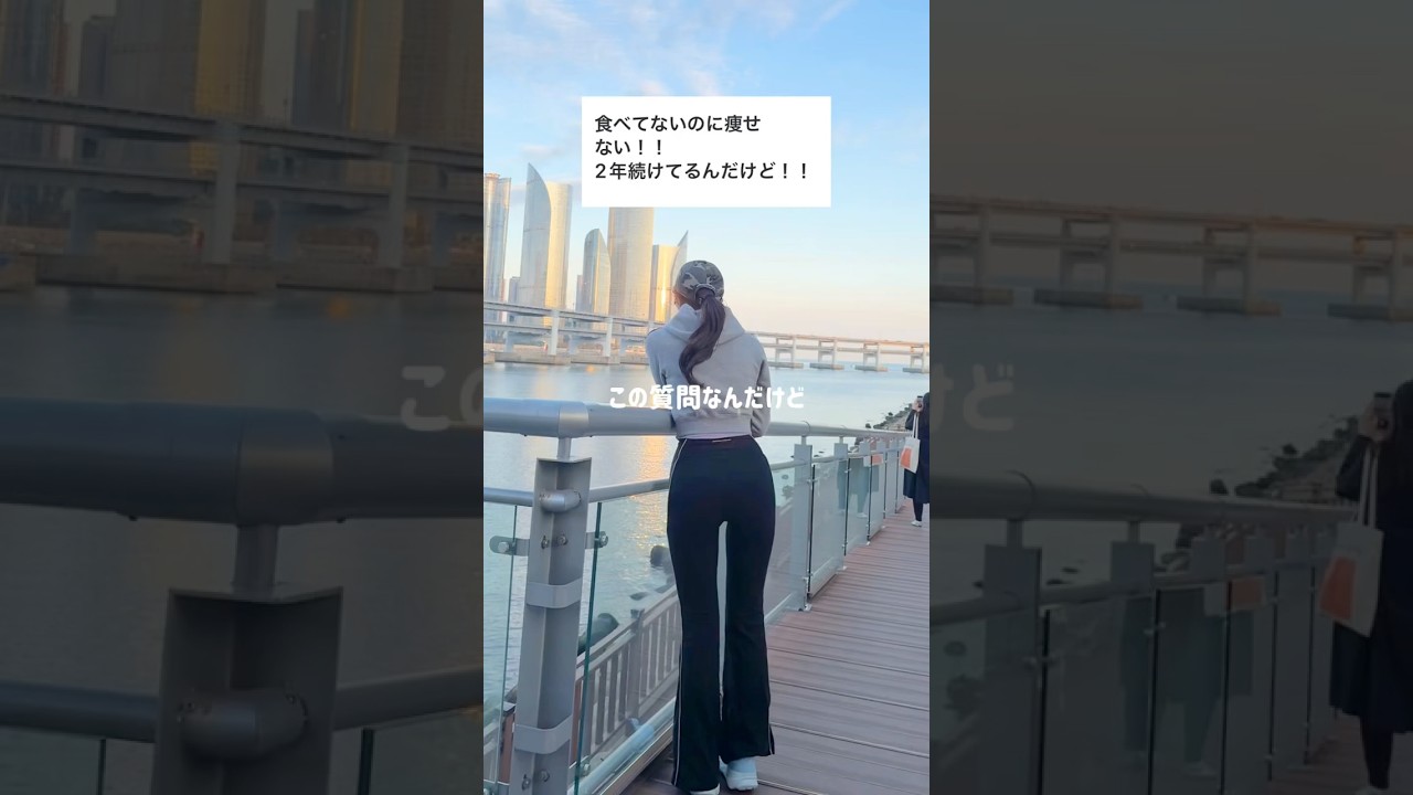 私も昔食事制限だけの間違ったダイエットをしていたのでみんなは気をつけて🥹🥹