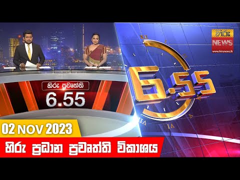Hiru News 06.55 PM | 2023-11-02