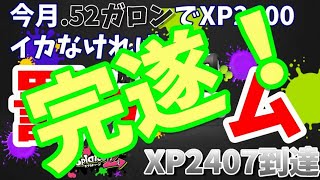 【スプラトゥーン2】今月.52ガロンでXP2400イカなければ罰ゲーム執行＃完遂(XP2407) 詳細は概要欄へ...＃STAYHOME